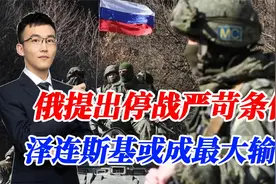 俄罗斯开出停战条件，太敢要了！美国弃乌亲俄，泽连斯基这波血亏视频封面