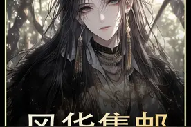 《风华集邮》1-6超长合集 耗时360个小时 全文一更到底视频封面