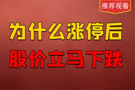 为什么庄家拉一个涨停后，价格立马就下跌，庄家到底想做什么？视频封面