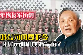 1988年邓公决定恢复军衔制，但为何要下令：取消元帅和大将军衔？视频封面