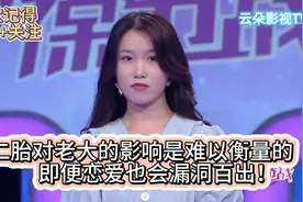 二胎对老大的影响是难以衡量的，即便恋爱也会漏洞百出！视频封面
