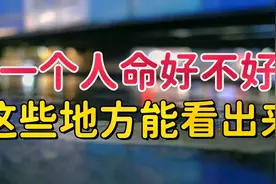 “天命之人，特征明显”：一个人命好不好，从这些地方就能看出来视频封面