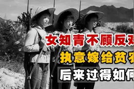 1968年那位不顾众人反对，嫁给贫农的女知青廖晓东，后来怎么样了视频封面