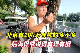 北京有百万存款的多吗？京城侃爷说退休的多数都有，讲得有理有据视频封面