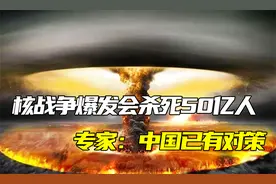美科学家预测，核战争爆发后将会杀死50亿人，专家：中国已有对策