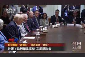 白宫群聊“泄密门” 欧洲意外“躺枪”视频封面