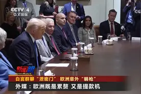白宫群聊“泄密门” 欧洲意外“躺枪”视频封面