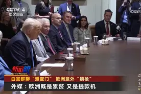 白宫群聊“泄密门” 欧洲意外“躺枪”视频封面