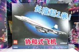 1米多长，2083片零件，乐高10318协和式飞机好不好玩呢？视频封面