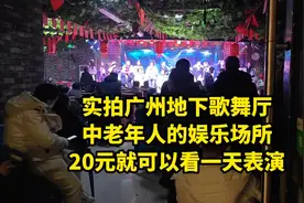 实拍某地下歌舞厅，老年人娱乐场所，20元就可以看表演！视频封面