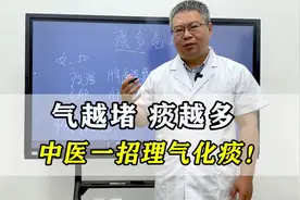 气越堵痰越多，吃化痰药总是不好？中医教你1个妙招，理气又化痰视频封面
