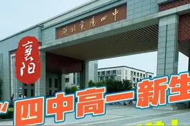 襄阳四中高一新生今日开学视频封面