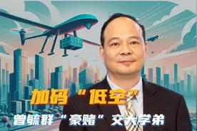 加码“低空”，曾毓群“豪赌”交大学弟视频封面