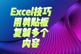 Excel技巧：用剪贴板复制多个内容视频封面