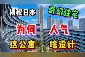 揭秘日本O型奇葩公寓，设计离谱究竟为何如此人气？视频封面