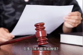 欠多少钱才能冻结微信？视频封面
