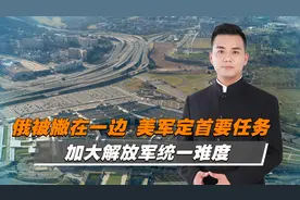 五角大楼秘密备忘录泄露，定调优先威慑中国视频封面