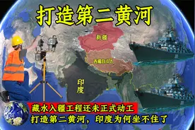 打造第二黄河！藏水入疆工程还未正式动工，印度为何坐不住了？视频封面