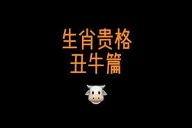十二生肖贵气格局 | 丑牛篇
生肖牛的贵气格局能力比较强视频封面