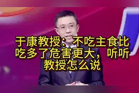 于康：不吃主食比吃多了危害更大，听听教授怎么说