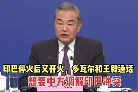 印巴停火后又开火，莫迪派多瓦尔和王毅通话，想要中方调解冲突！视频封面