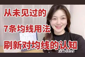 这7条均线的详细用法，将刷新你对均线的认知，但80%的股民不知道视频封面
