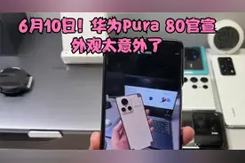 6月10日！华为Pura 80官宣，外观太意外了