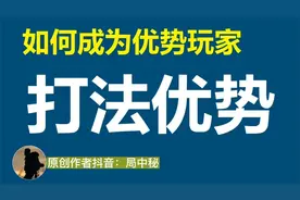 局中秘讲红蓝里何为策略优势？视频封面