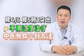腰45，腰5骶1突出不用过度治疗，中医教你一个好方法视频封面