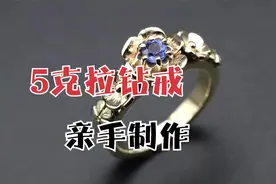 男人求婚却没有戒指，只能亲手制作5克拉钻戒送个她