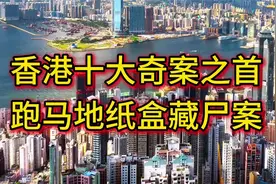揭秘跑马地纸盒藏尸案视频封面