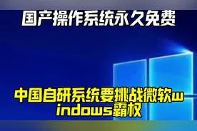 国产操作系统永久免费！中国自研系统，要挑战微软windows霸权？视频封面