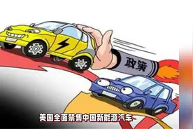 美国全面禁售中国新能源汽车，WTO贸易规则是否已经形同虚设？视频封面