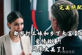 都市打工妹和乡下大富豪的爱情故事！风景太美了！视频封面