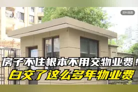 房子不住根本不用交物业费！早知道就好了，白交了这么多年物业费