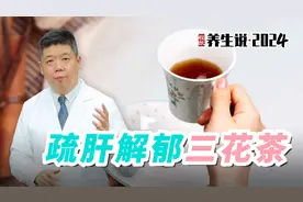 程凯养生说·2024：疏肝解郁三花茶视频封面