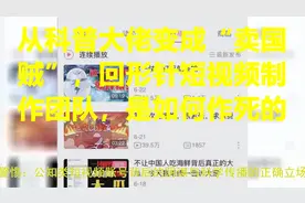 从科普大佬变成“卖国贼”，回形针短视频制作团队，是如何作死的