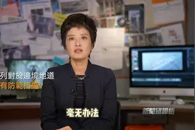 以色列对于哈马斯边境地道是否有防范措施？专家解读视频封面