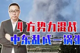 4方势力混战，中东乱成一锅粥！以色列进军加沙，遭胡塞导弹袭击视频封面