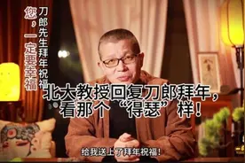 北大教授何逸舟除夕收到刀郎拜年，激动坏了，网友：没出息的样！视频封面