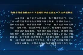 山西为符合条件的2025届高校毕业生发放一次性求职补贴