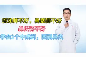 流涕脾不好，鼻塞肺不好，鼻炎肾不好，学会2个中成药，围剿鼻炎视频封面
