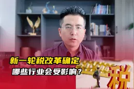 新一轮税改革确定，哪些行业会受影响？视频封面