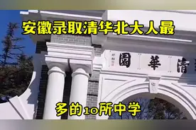安徽录取清华北大人最多的10所中学