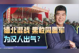 缅北爆发混战，果敢同盟军打击电诈，突然装备精良，谁在推动？视频封面