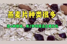 燕麦片种类很多，这4种别碰，有2种特别适合糖友吃视频封面