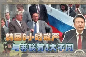 韩国6小时戒严！回看1991年苏联“819戒严”，两起事件有何异同？