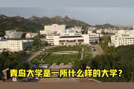 青岛大学是一所什么样的大学？真的很牛吗？视频封面