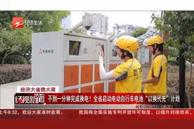 不到一分钟完成换电！全省启动电动自行车电池“以换代充”计划