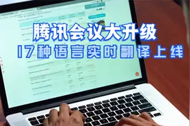 腾讯会议大升级！跨国会议不再愁，17种语言实时翻译上线！视频封面